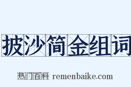 披沙简金组词是什么意思的图片